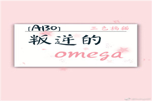 [ABO]叛逆的omega