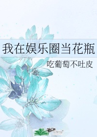 我在娱乐圈当花瓶