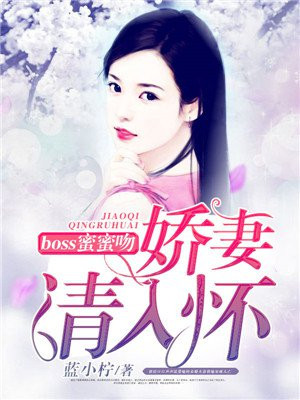 boss蜜蜜吻：娇妻，请入怀