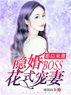 影后来袭：隐婚boss花式宠妻