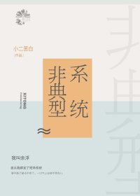 非典型系统[快穿]