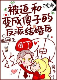 被迫和变成傻子的反派结婚后