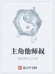 主角他师叔