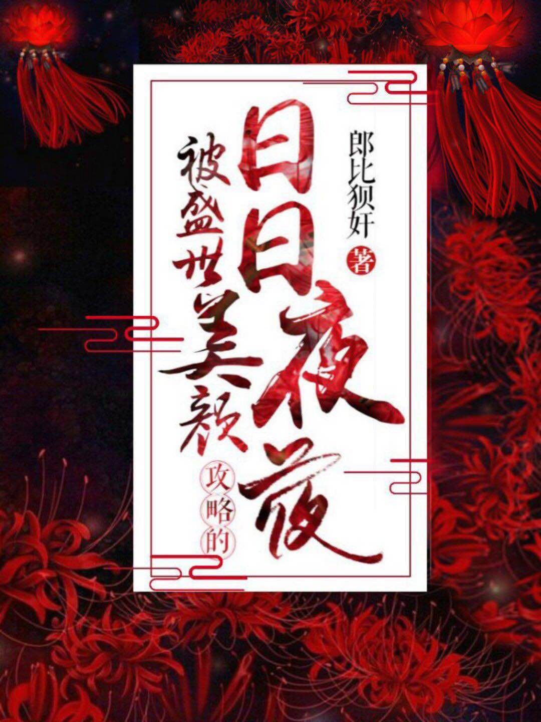 被绝世美颜攻略的日日夜夜